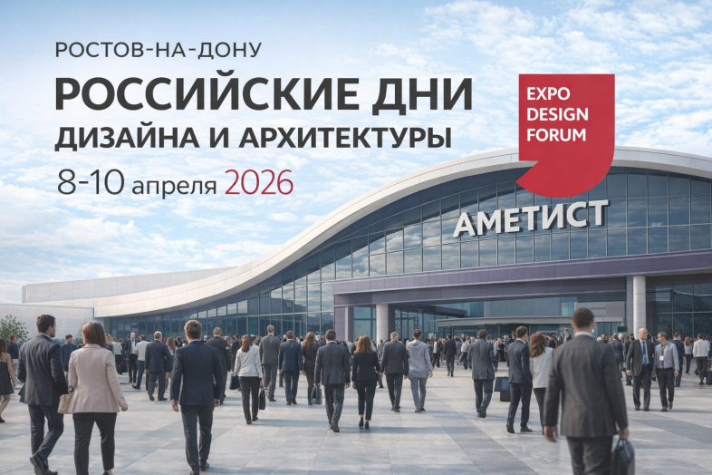 Где встречаются идеи: Российские Дни Дизайна и Архитектуры в Аметисте