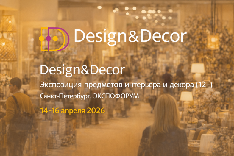 Design&Décor 2026 в Санкт-Петербурге: Гид по главной выставке интерьерного дизайна